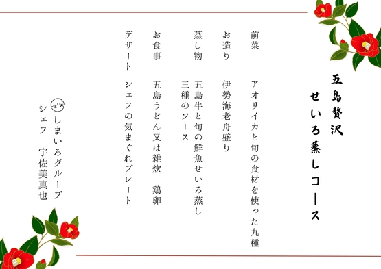 【部屋食】五島贅沢せいろ蒸しコース。※無料レンタカー要予約